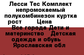 Лесси Тес Комплект непромокаемый полукомбинезон куртка рост 74. › Цена ­ 3 200 - Все города Дети и материнство » Детская одежда и обувь   . Ярославская обл.
